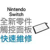 在飛比找蝦皮購物優惠-任天堂 NINTENDO SWITCH NS 主機 觸控面板