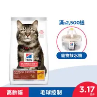 在飛比找ETMall東森購物網優惠-Hills 希爾思 寵物食品 毛球控制 高齡貓 雞肉 3.1