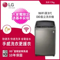 在飛比找momo購物網優惠-【LG 樂金】17公斤◆第3代DD變頻直立式洗衣機(WT-D