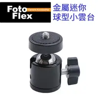 在飛比找PChome24h購物優惠-FotoFlex 金屬迷你球型小雲台 萬向雲台 球形雲台 1