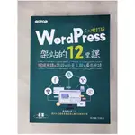 WORDPRESS架站的12堂課5.X增訂版｜網域申請X架設X佈景主題X廣告申請_張正麒, 何敏煌【T1／電腦_JR7】書寶二手書