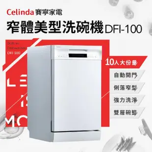 【Celinda 賽寧家電】10人份窄體美型洗碗機DFI-100(220V/嵌入式/不含安裝)