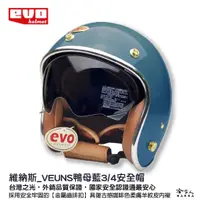 在飛比找蝦皮商城優惠-EVO 維納斯 皮革內墨鏡安全帽 莫蘭迪色 3/4安全帽 半