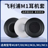 在飛比找ETMall東森購物網優惠-適用飛利浦Fidelio M1 M1BT M2BT M2 M