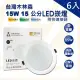 【木林森照明】LED 15W 崁燈 崁孔15公分6入(LED 15W 崁孔15公分 崁燈 漢堡燈 全電壓)