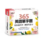 365英語單字曆：陪你過四季，練就英語力（精美線圈裝+質感包裝盒）