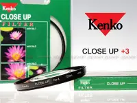 在飛比找Yahoo!奇摩拍賣優惠-《動力屋 》KENKO Close-up+3近攝鏡 微距拍攝