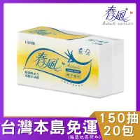 在飛比找蝦皮購物優惠-春風 擦手紙(150抽x20包/箱) HACCP食品安全管理