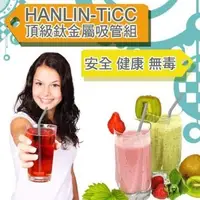 在飛比找PChome24h購物優惠-HANLIN-TiCC 頂級鈦金屬吸管組(直管/彎管）SGS