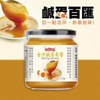 在飛比找ETMall東森購物網優惠-cookkeng金沙鹹蛋黃醬(210g)-1罐組