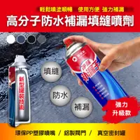 在飛比找PChome24h購物優惠-高分子防水補漏填縫噴劑