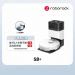 【ROBOROCK 石頭科技】石頭掃地機器人S8+(台灣公司貨/自動集塵/掃拖機器人)