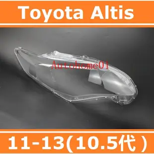 適用於11-13款 豐田 Toyota Altis 10.5代 大燈 頭燈 大燈罩 燈殼 大燈外殼 替換式燈殼