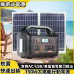 【台灣6H】150W露營電源 戶外行動電源 緊急用電源 戶外照明 夜市擺攤 太陽能充電 5V/12V/110V 鉛酸電池