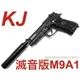 【領航員會館】滅音版KJ貝瑞塔M9A1全金屬瓦斯槍M9手槍滑套可動滅音器滅音管消音管90手槍92國軍T75手槍T75K3