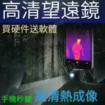 手機高清熱成像夜視儀 夜間望遠熱成像儀 戶外搜索紅外高清夜視儀