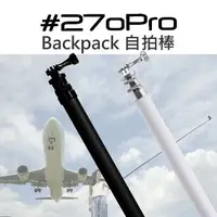 在飛比找樂天市場購物網優惠-270pro Backpack 自拍棒 碳纖維 GoPro 