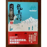 在飛比找蝦皮購物優惠-推理小舖（二手書）龍馬行2 司馬遼太郎著 遠流出版 2012