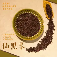 在飛比找蝦皮購物優惠-｜開立發票｜仙黑米 台灣純正黑米 非黑糯米紫米 五穀雜糧 批