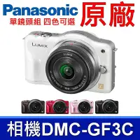 在飛比找Yahoo!奇摩拍賣優惠-國際牌 Panasonic 原廠 DMC-GF3C 相機 單