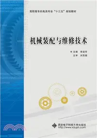 在飛比找三民網路書店優惠-機械裝配與維修技術(高職)（簡體書）