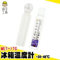 在飛比找樂天市場購物網優惠-頭手工具 冰箱專用 冰櫃測溫計 冰箱冷藏溫度計 冷藏溫度計 