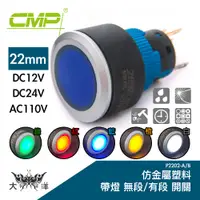 在飛比找蝦皮商城優惠-CMP 西普 22mm仿金屬塑料帶燈有段開關 DC12V D