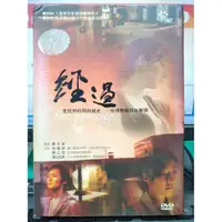 在飛比找蝦皮購物優惠-挖寶二手片-Y25-541-正版DVD-華語【經過】-桂綸鎂