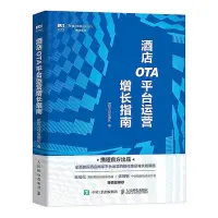 在飛比找Yahoo!奇摩拍賣優惠-正版書籍 酒店OTA平台運營增長指南  小小書屋