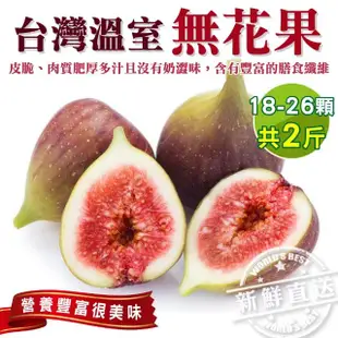 【WANG 蔬果】台灣溫室新鮮無花果2斤x4盒(約18-26顆/盒_非冷凍)