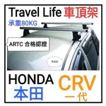 (瑪克莊) HONDA 本田CRV 一代車頂架 橫桿， TRAVEL LIFE 鋁合金車架經ARTC合格認證。