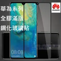 在飛比找蝦皮購物優惠-華為 NOVA 4e P30 Mate 20X 滿版 全膠 