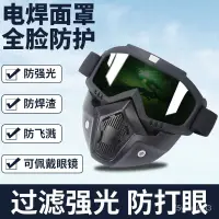 在飛比找蝦皮購物優惠-台灣最低價新款電焊防護眼鏡燒電焊防護麵罩全臉輕便焊工焊接專用