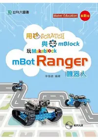 在飛比找樂天市場購物網優惠-用Scratch與mBlock玩mBot Ranger機器人