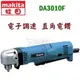 ☆【五金達人】☆ MAKITA 牧田 DA3010F 日本製 電子調速 3分直角電鑽 三分直角電鑽 Angle Drill