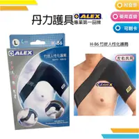 在飛比找蝦皮購物優惠-ALEX 丹力護具-護肩 H-86 竹炭人性化護肩