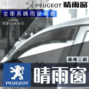 寶獅 Peugeot晴雨窗 308 3008 207 2008 208 508 5008 308 標誌