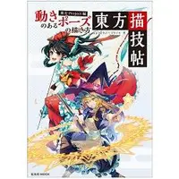 在飛比找樂天市場購物網優惠-動態姿勢繪畫方法-東方Project篇 東方描技帖