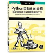 Python 自動化的樂趣|搞定重複瑣碎&單調無聊的工作