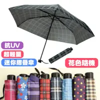 在飛比找樂天市場購物網優惠-手動超輕量折疊傘超輕量UV迷你摺疊傘 雨傘 陽傘 折疊傘 太