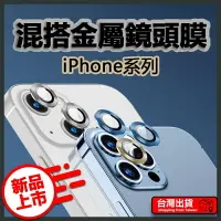 在飛比找樂天市場購物網優惠-合金鏡頭保護貼 鏡頭貼適用iPhone 14 13 12 1