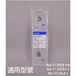 【 國際】洗衣機濾網適用機種_NA-V130EB-PN  NA-V130EBS-S  NA-V130LB-L