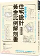 設計師必備！住宅設計黃金比例解剖書：細緻美感精準掌握！日本建築師最懂的比例美學、施工細節、關鍵思考【暢銷改版】