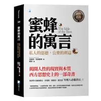 在飛比找蝦皮購物優惠-★現貨★有發票★全新★蜜蜂的寓言 9789863924722