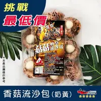 在飛比找蝦皮購物優惠-【九江食品】香菇流沙包(奶皇)／10入／450g／1500免