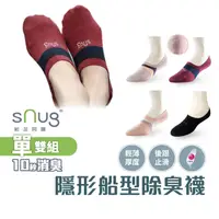 在飛比找蝦皮商城優惠-sNug【台灣製隱形船襪1雙】科技棉除臭襪 10秒除臭 無效