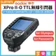 【199超取免運】[享樂攝影](預購中)【神牛GODOX X-PROII O TTL無線引閃器】二代 適用M4/3 Olympus/Panasonic 藍牙 APP遙控 離機閃 發射器 閃燈觸發器 ※開年公司貨【APP下單跨店最高20%點數回饋!!】