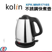 在飛比找Yahoo!奇摩拍賣優惠-【信源電器】【Kolin 歌林1.7L不銹鋼快煮壺】KPK-