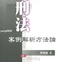 在飛比找蝦皮購物優惠-蔡聖偉《刑法案例解析方法論》元照