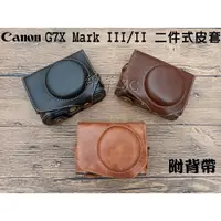 在飛比找蝦皮購物優惠-Canon G7X Mark II III 二件式相機皮套 